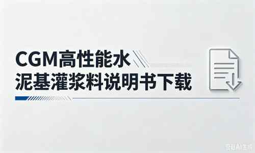 龙城厂家：CGM高性能水泥基灌浆料说明书PDF（纯白无LOGO）